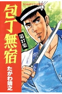 楽天kobo電子書籍ストア 包丁無宿 27 たがわ靖之 楽天kobo電子書籍ストア 包丁無宿 27 たがわ靖之